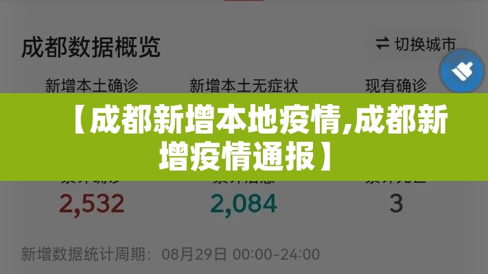 【成都新增本地疫情,成都新增疫情通报】
