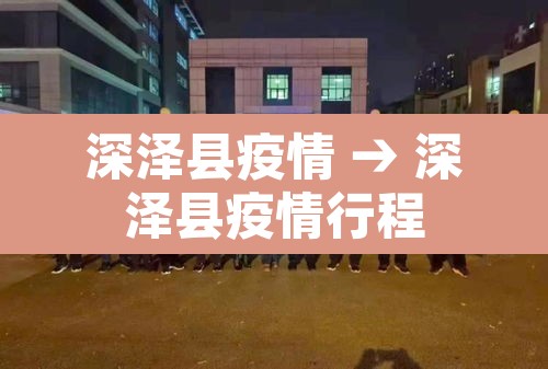 深泽县疫情 → 深泽县疫情行程