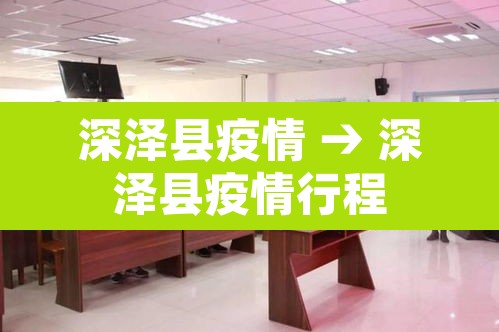 深泽县疫情 → 深泽县疫情行程