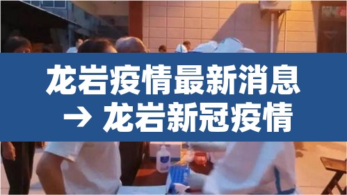 龙岩疫情最新消息 → 龙岩新冠疫情