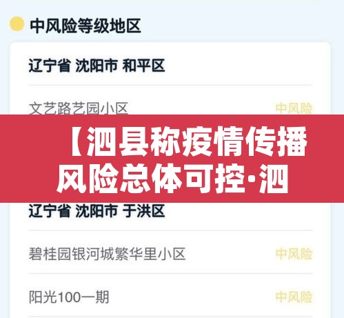【泗县称疫情传播风险总体可控·泗县疫情确诊】