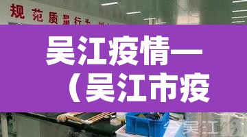 吴江疫情—（吴江市疫情）