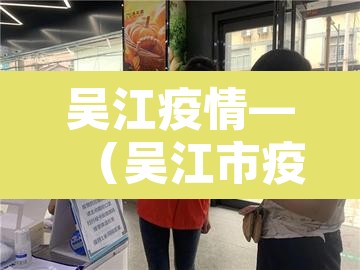 吴江疫情—（吴江市疫情）