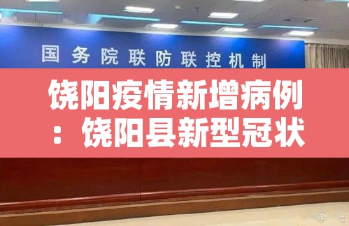 饶阳疫情新增病例：饶阳县新型冠状病毒