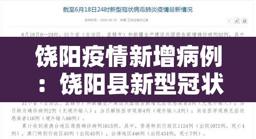 饶阳疫情新增病例：饶阳县新型冠状病毒