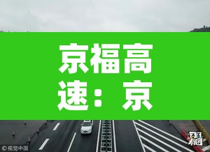 京福高速：京福高速与京台高速区别
