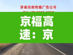 京福高速：京福高速与京台高速区别