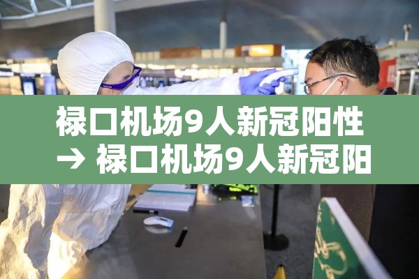 禄口机场9人新冠阳性 → 禄口机场9人新冠阳性有没有打疫苗