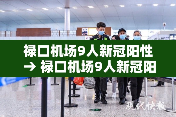 禄口机场9人新冠阳性 → 禄口机场9人新冠阳性有没有打疫苗 禄口机场9人新冠阳性 → 禄口机场9人新冠阳性有没有打疫苗