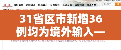 31省区市新增36例均为境外输入—（31省新增33例境外输入）