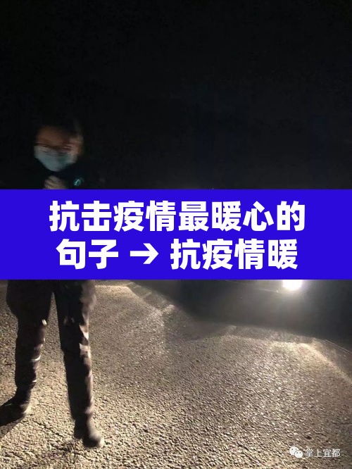 抗击疫情最暖心的句子 → 抗疫情暖心的短句