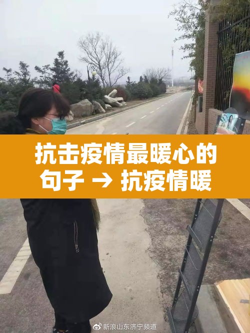 抗击疫情最暖心的句子 → 抗疫情暖心的短句