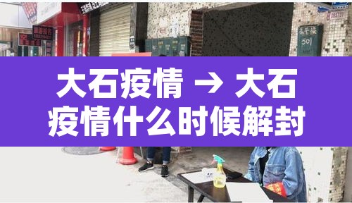大石疫情 → 大石疫情什么时候解封