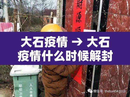 大石疫情 → 大石疫情什么时候解封
