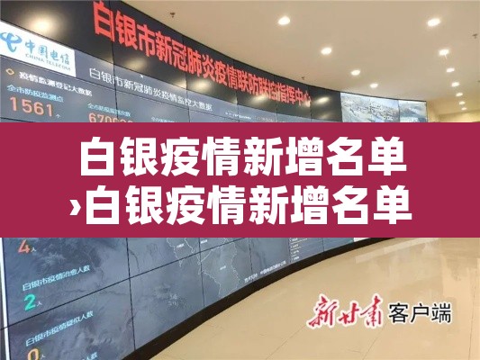 白银疫情新增名单›白银疫情新增名单公布