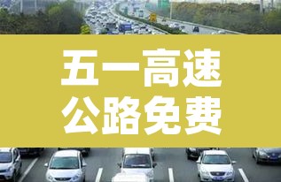 五一高速公路免费从什么时候开始—（五一高速公路免费从哪天开始）