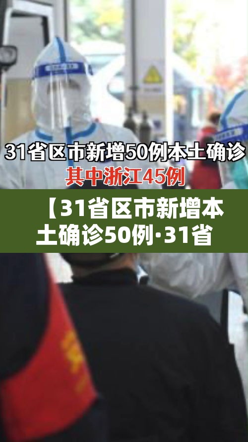 【31省区市新增本土确诊50例·31省区市新增本土病例55例】