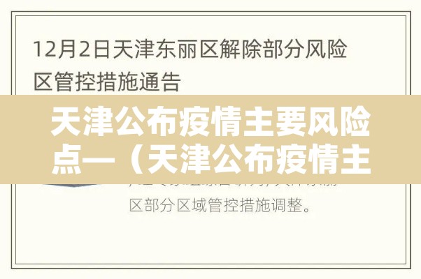 天津公布疫情主要风险点—（天津公布疫情主要风险点有哪些）