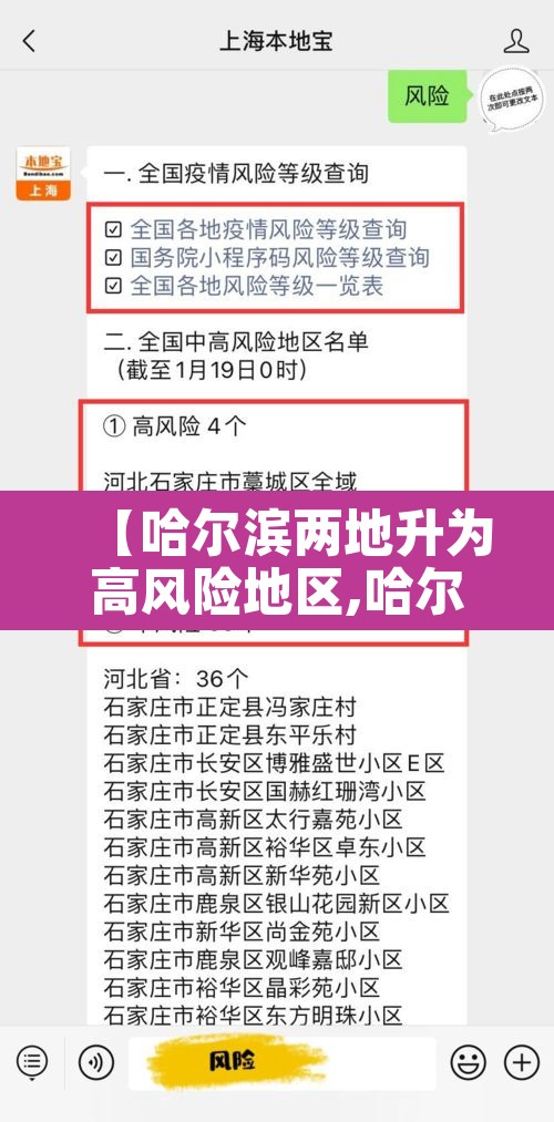 【哈尔滨两地升为高风险地区,哈尔滨两地升为高风险地区怎么办】
