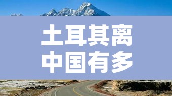 土耳其离中国有多远›土耳其离中国有多远多少公里
