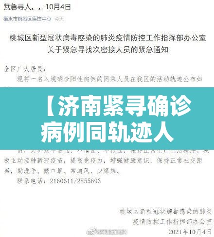 【济南紧寻确诊病例同轨迹人员·济南紧寻确诊病例同轨迹人员一样吗】
