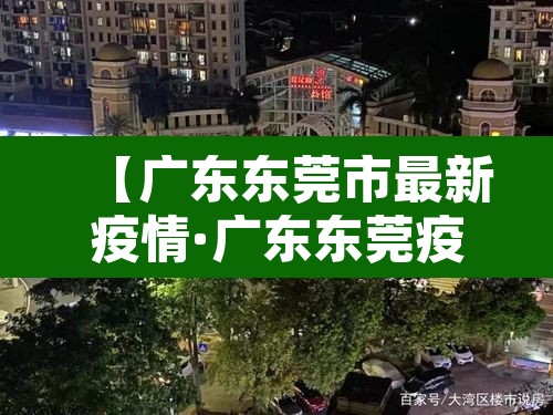 【广东东莞市最新疫情·广东东莞疫情最新情况在哪里】 【广东东莞市最新疫情·广东东莞疫情最新情况在哪里】