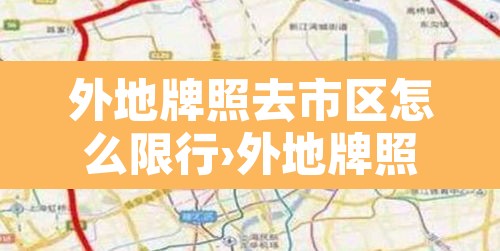 外地牌照去市区怎么限行›外地牌照到本地限号违章吗 外地牌照去市区怎么限行›外地牌照到本地限号违章吗