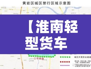 【淮南轻型货车限行区域,淮南市货车禁行规定】