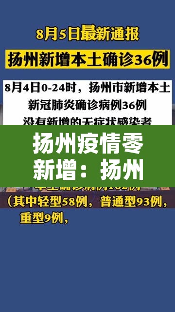 扬州疫情零新增：扬州疫情新增人员行程
