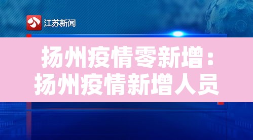 扬州疫情零新增：扬州疫情新增人员行程