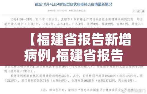 【福建省报告新增病例,福建省报告新增病例数据】