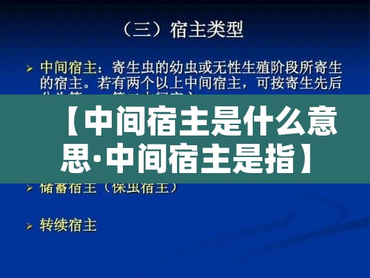 【中间宿主是什么意思·中间宿主是指】
