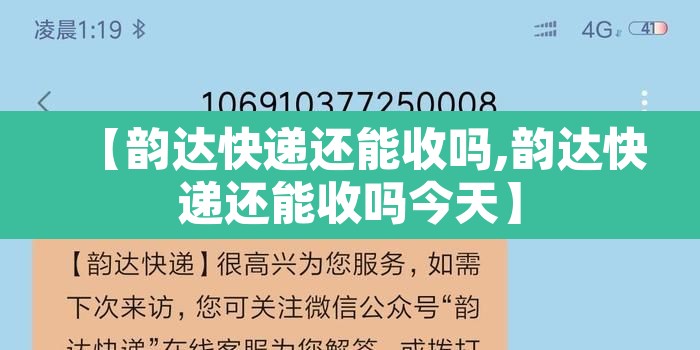 【韵达快递还能收吗,韵达快递还能收吗今天】