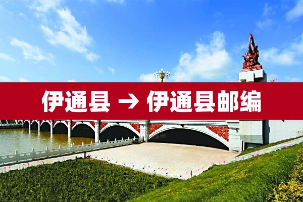 伊通县 → 伊通县邮编