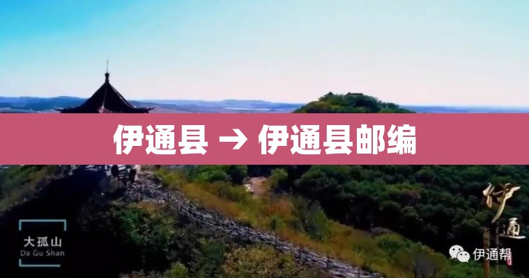 伊通县 → 伊通县邮编