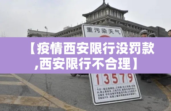 【疫情西安限行没罚款,西安限行不合理】