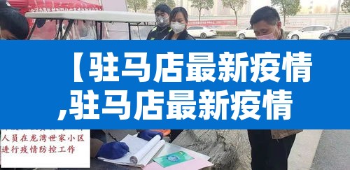 【驻马店最新疫情,驻马店最新疫情公布】