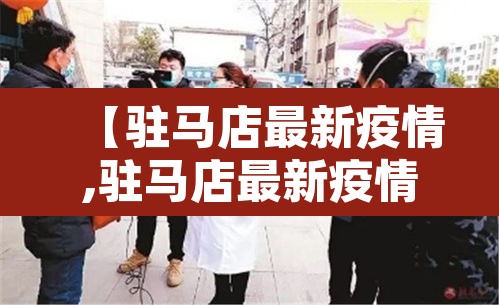 【驻马店最新疫情,驻马店最新疫情公布】