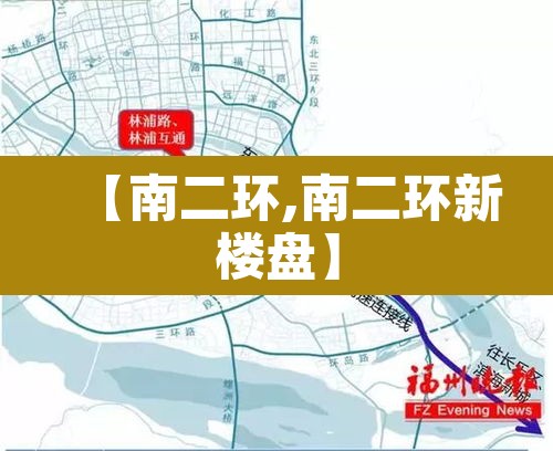 【南二环,南二环新楼盘】 【南二环,南二环新楼盘】