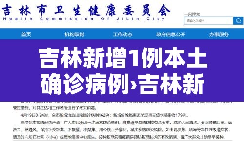吉林新增1例本土确诊病例›吉林新增一例本土确诊病例