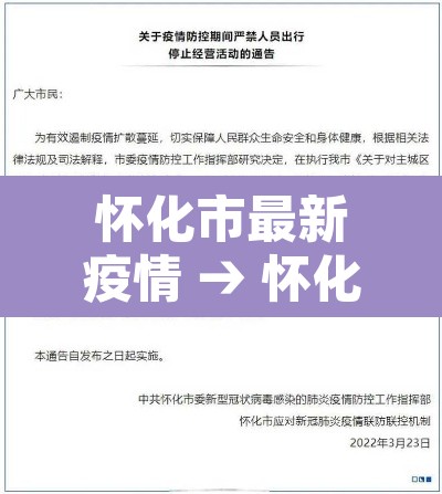 怀化市最新疫情 → 怀化疫情最新通告