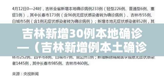 吉林新增30例本地确诊—（吉林新增例本土确诊病例）