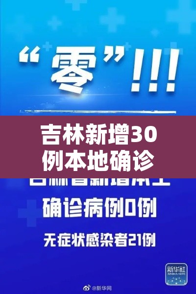 吉林新增30例本地确诊—（吉林新增例本土确诊病例）