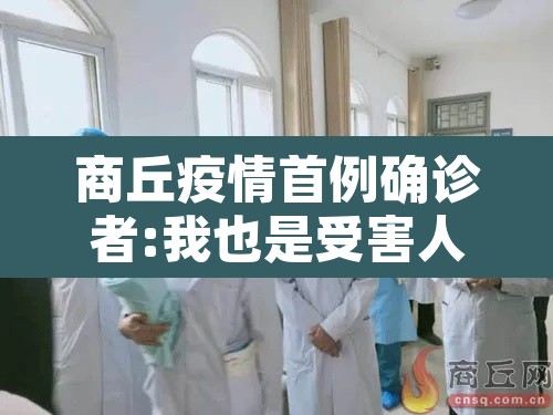 商丘疫情首例确诊者:我也是受害人›商丘一例确诊