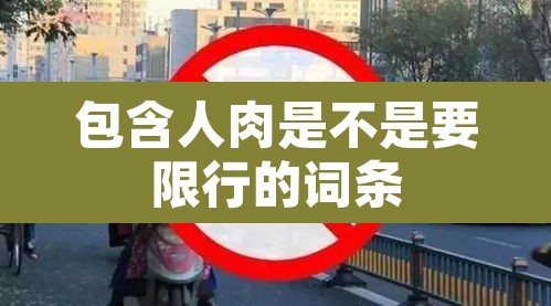 包含人肉是不是要限行的词条