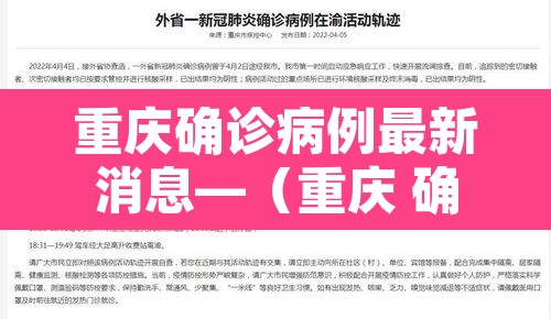 重庆确诊病例最新消息—（重庆 确诊 病例）