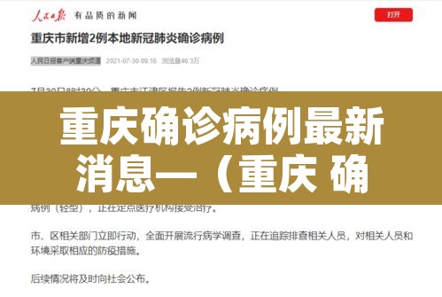 重庆确诊病例最新消息—（重庆 确诊 病例）