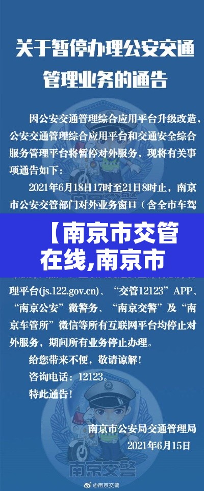 【南京市交管在线,南京市交管网】