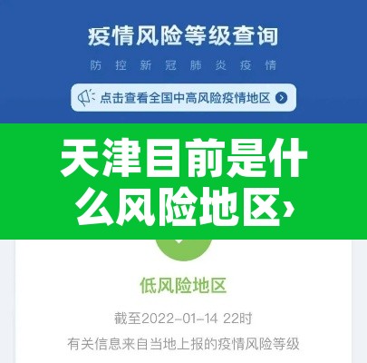 天津目前是什么风险地区›天津现在属于疫情什么风险区最新