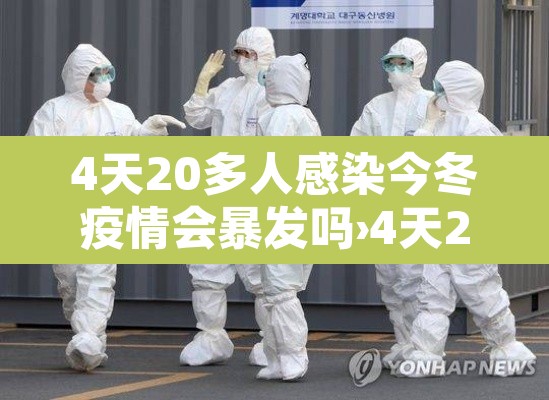 4天20多人感染今冬疫情会暴发吗›4天29例感染者